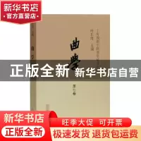 正版 曲学:第七卷 二○二○年 上海戏剧学院曲学研究中心,叶长海