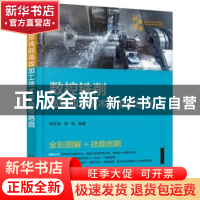 正版 数控铣削高效加工技术与绝技绝招 刘文进,李锋 编著 化学工