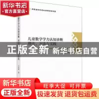 正版 儿童数学学力认知诊断:理论、方法与实践 王欣瑜 科学出版