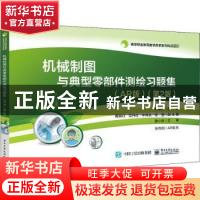 正版 机械制图与典型零部件测绘习题集:AR版 郑雪梅 电子工业出版
