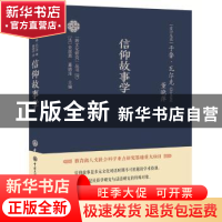 正版 信仰故事学 于鲁?瓦尔克著,董晓萍译 中国大百科全书出版