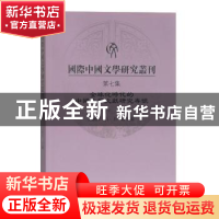 正版 国际中国文学研究丛刊:第七集:全球化时代的中国文学文献研