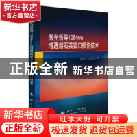 正版 激光诱导1064nm增透熔石英窗口损伤技术(精) 蔡继兴,金光勇