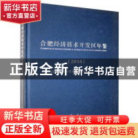 正版 合肥经济技术开发区年鉴:2014 合肥经济技术开发区管委会办