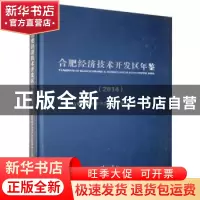 正版 合肥经济技术开发区年鉴:2014 合肥经济技术开发区管委会办