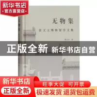 正版 无物集(张文立博物馆学文集)(精) 张文立 上海古籍出版社 97
