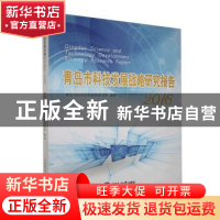 正版 青岛市科技发展战略研究报告(2016) 青岛市科学技术信息研