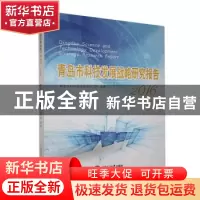 正版 青岛市科技发展战略研究报告(2016) 青岛市科学技术信息研