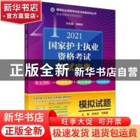 正版 2021国家护士执业资格考试应试宝典·模拟试题 编者:张钱友//