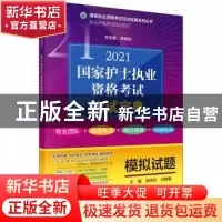 正版 2021国家护士执业资格考试应试宝典·模拟试题 编者:张钱友//