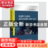 正版 高速数字电路的电源分配网络(PDN)设计 编者:黄智伟//李月