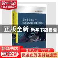 正版 高速数字电路的电源分配网络(PDN)设计 编者:黄智伟//李月