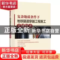 正版 复杂地质条件下地铁隧道穿越工程施工关键技术 郑爱元 中国