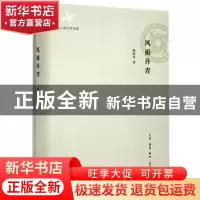 正版 风雨丹青 姚钟华著 生活·读书·新知三联书店 9787108051158