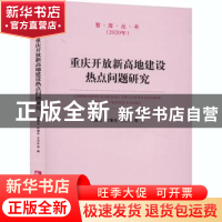 正版 重庆开放新高地建设热点问题研究 吴家农//何霭先//王济光