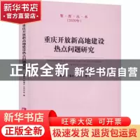 正版 重庆开放新高地建设热点问题研究 吴家农//何霭先//王济光