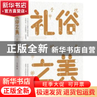 正版 礼俗之美(丰子恺岁时书) 丰子恺 长江出版社 9787549273652