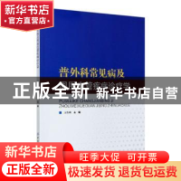 正版 普外科常见病及周围血管疾病诊疗学 王凯峰 中国纺织出版社