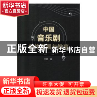正版 中国音乐剧创作发展与教育 王甦著 新华出版社 978751664596
