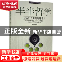正版 半半哲学:活出人生的逍遥境 李清子 中国华侨出版社 978751