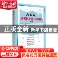 正版 大家说法语口语900句 成星瑶 中国纺织出版社 9787518079544