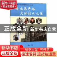 正版 走出象牙塔 文传创业之星 曾瑜主编 天津大学出版社 9787561