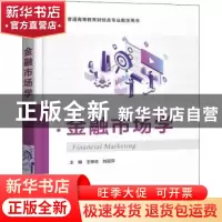 正版 金融市场学(普通高等教育财经类专业教学用书) 王修志,刘丽