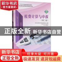 正版 税费计算与申报(第2版) 褚颖,杨应杰 大连理工大学出版社 97