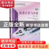 正版 税费计算与申报(第2版) 褚颖,杨应杰 大连理工大学出版社 97