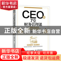 正版 CEO的7堂财务管理课 从读懂财务报表到做好企业风险管控 魏