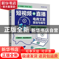 正版 短视频+直播:电商文案策划与编写 王萍,耿慧慧,王宇昕 化学