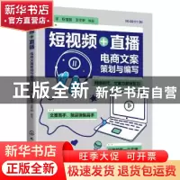 正版 短视频+直播:电商文案策划与编写 王萍,耿慧慧,王宇昕 化学