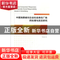 正版 中国消费者对企业社会责任广告的处理与反应研究 李正峰 陕