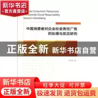 正版 中国消费者对企业社会责任广告的处理与反应研究 李正峰 陕