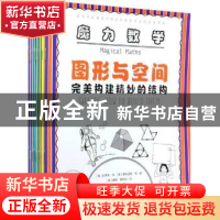正版 魔力数学(全8册) (英)史蒂夫·韦//费利西娅·劳 知识产权出