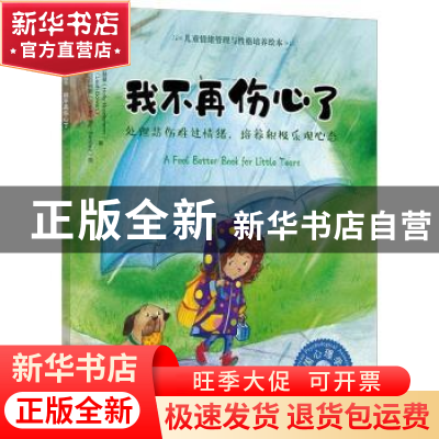 正版 我不再伤心了:处理悲伤难过情绪,培养积极乐观心态 [美]霍