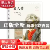 正版 名人传 罗曼·罗兰/著 陈筱卿/译 中国致公出版社 9787514514