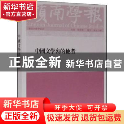 正版 岭南学报:复刊第十三辑:中国文学里的他者 蔡宗齐,汪春泓 上