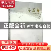 正版 不系舟?章嘉陵捐赠作品集 海宁市人民政府 西泠印社出版社 9