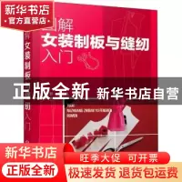 正版 图解女装制板与缝纫入门 何歆,张灵霞 化学工业出版社 97871