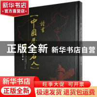正版 诗书“中国历史名人”一百首 魏绪言著 新星出版社 97875133