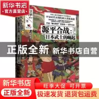 正版 源平合战:日本武士的崛起 伊势早苗 陕西人民出版社 978722