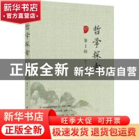 正版 哲学探索(第1辑) 唐代兴 中国社会科学出版社 9787520374088
