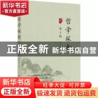 正版 哲学探索(第1辑) 唐代兴 中国社会科学出版社 9787520374088