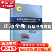 正版 近岸风暴潮和台风浪集合化预报技术及应用 陈永平 科学出版