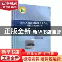 正版 近岸风暴潮和台风浪集合化预报技术及应用 陈永平 科学出版