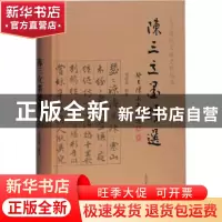 正版 陈三立墨迹选(精)/义宁陈氏文献史料丛书 刘经富 上海古籍出