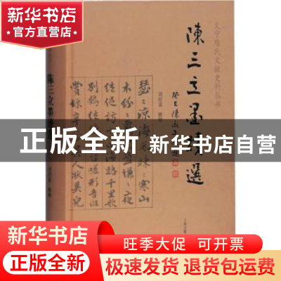 正版 陈三立墨迹选(精)/义宁陈氏文献史料丛书 刘经富 上海古籍出