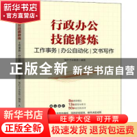 正版 行政办公技能修炼 工作事务 办公自动化 文书写作 编者:笔杆