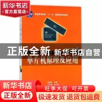 正版 单片机原理及应用 陈桂友 孙同景 机械工业出版社 978711121